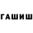 ГАШИШ Изолятор Stasio Chura